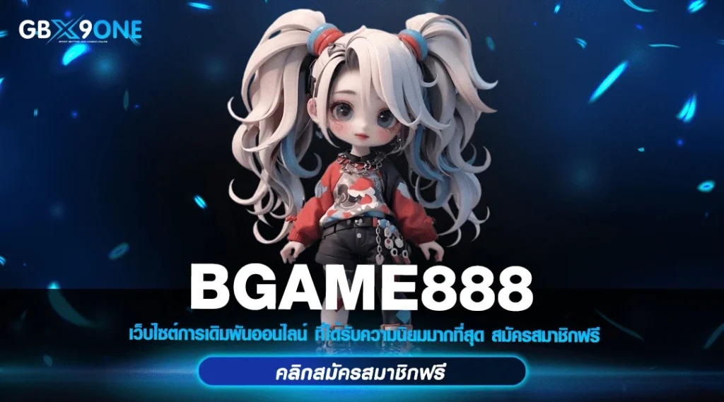 bgame888 เข้าสู่ระบบ